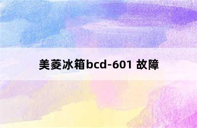 美菱冰箱bcd-601 故障